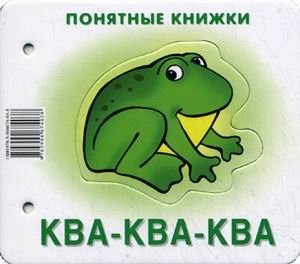 Ква-ква-ква. Книжка для детей 6-24 месяцев. + методика работы с картинками | Quack-quack-quack. Book for children 6-24 months. + picture work methodology
