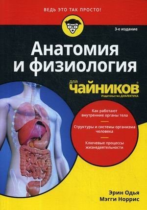 Анатомия и физиология для "чайников" | Anatomy and Physiology for Dummies