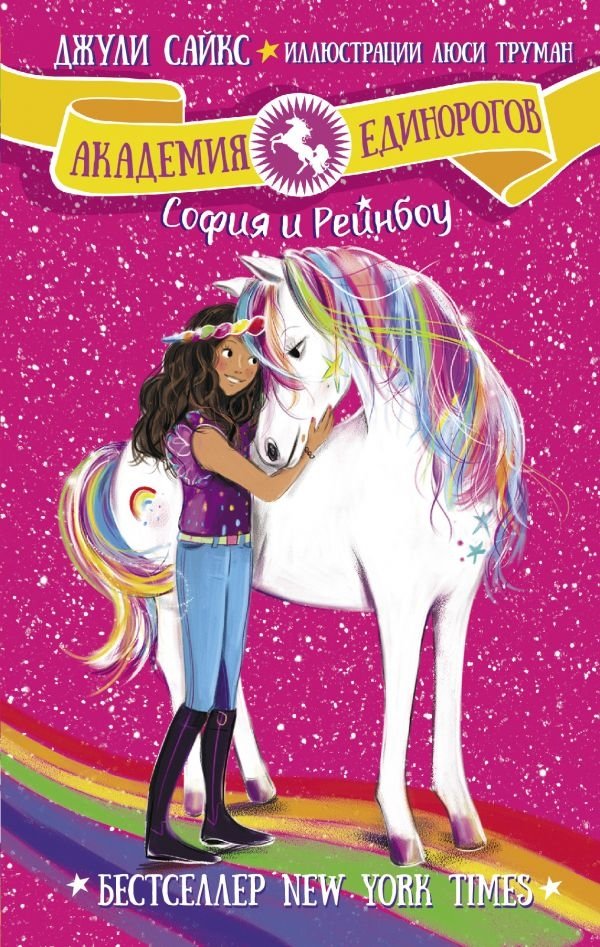 София и Рейнбоу | Sofia and Rainbow