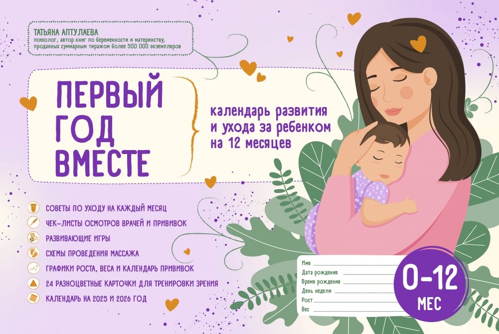 Первый год вместе. Календарь развития и ухода за ребенком на 12 месяцев | First Year Together: A 12-Month Baby Development and Care Calendar