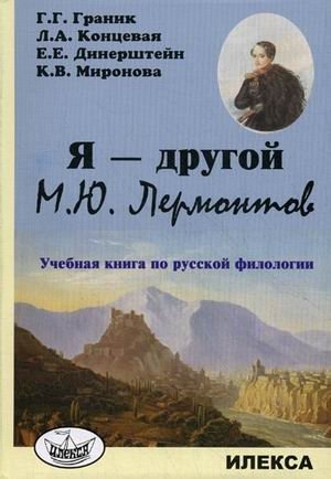 Я - другой. М.Ю. Лермонтов. Учебная книга по русской филологии | I Am Different: M.Yu. Lermontov - A Philological Study