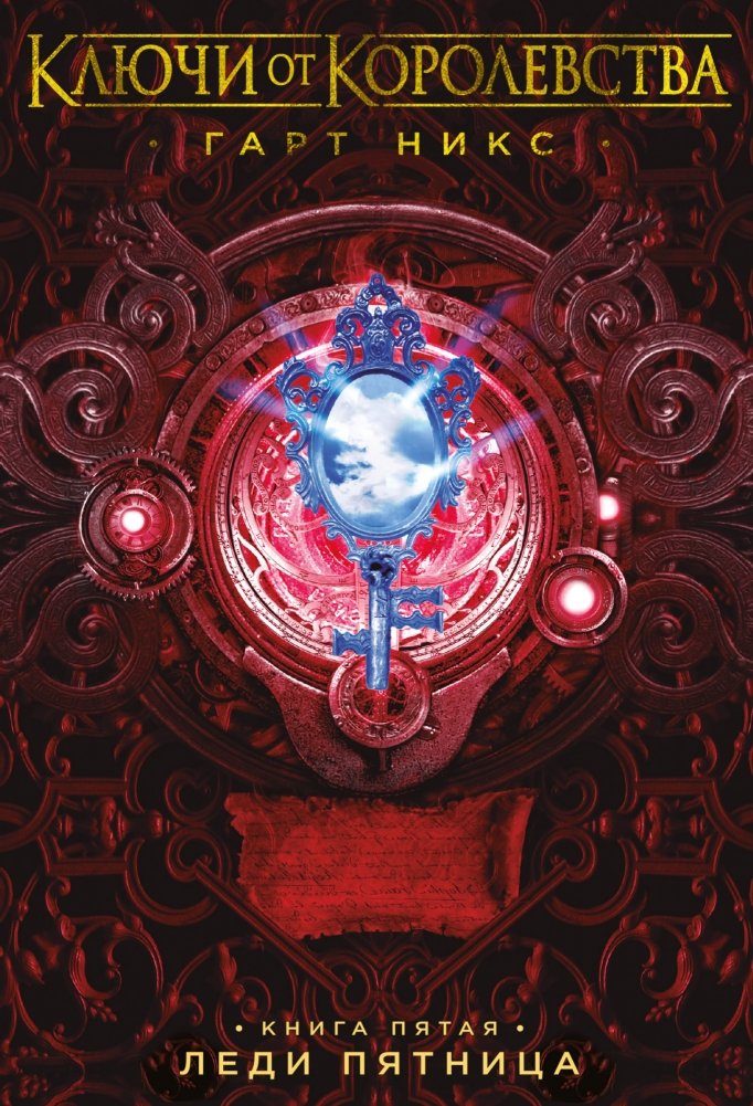 Ключи от Королевства. Книга 5. Леди Пятница | Keys to the Kingdom. Book 5. Lady Friday
