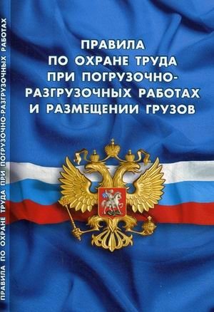 Правила по охране труда при погрузочно-разгрузочных работах и размещении грузов | Occupational Safety Rules for Loading, Unloading, and Cargo Placement