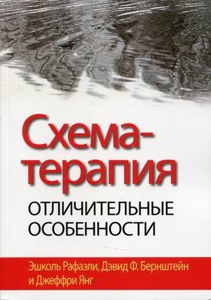 Схема-терапия. Отличительные особенности | Schema Therapy: Distinctive Features