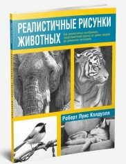 Реалистичные рисунки животных. Дикие звери, домашние питомцы и другие представители фауны | Realistic Animal Drawings: Wild Animals, Pets, and Other Fauna