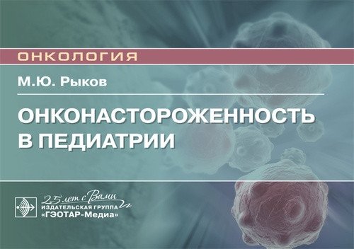 Онконастороженность в педиатрии | Onco-Awareness in Pediatrics