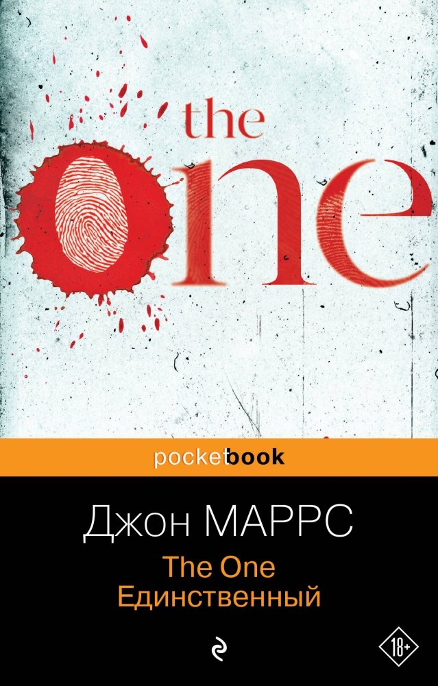 The One. Единственный | The One