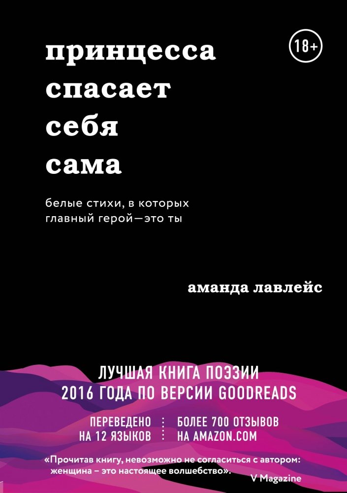 Принцесса спасает себя сама. Белые стихи, в которых главный герой - это ты | The Princess Saves Herself. White poems where you are the main character