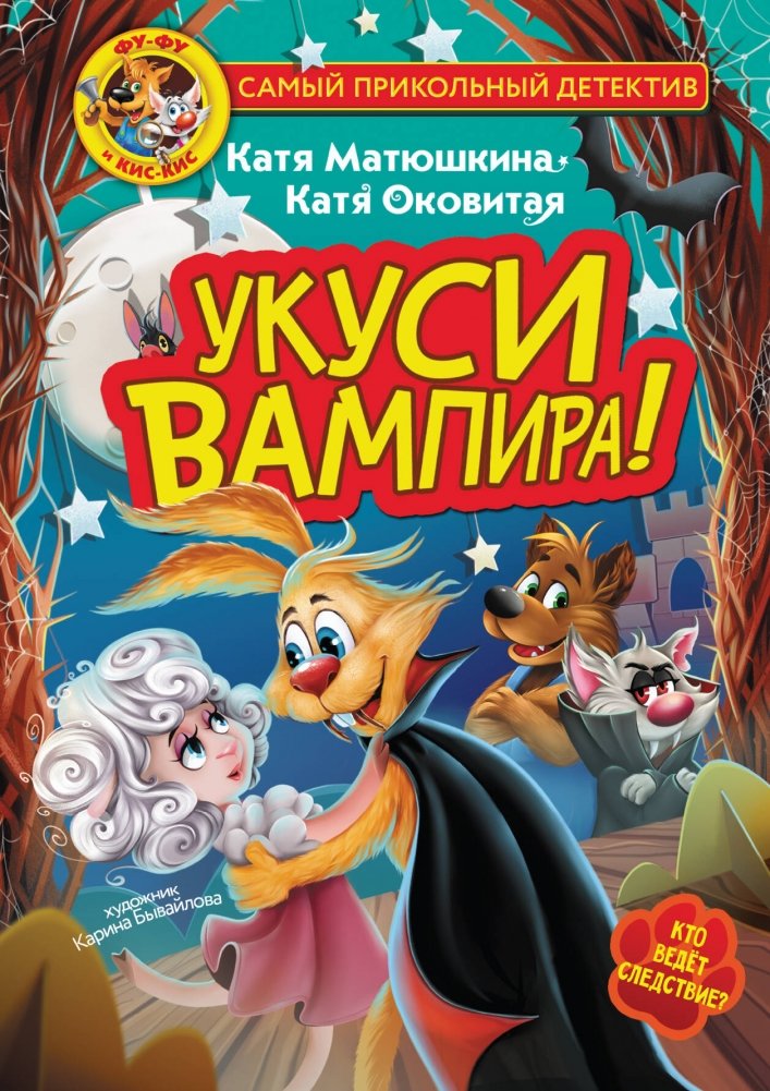 Фу-Фу и Кис-Кис. Укуси вампира! | Fu-Fu and Kis-Kis: Vampire Bite!