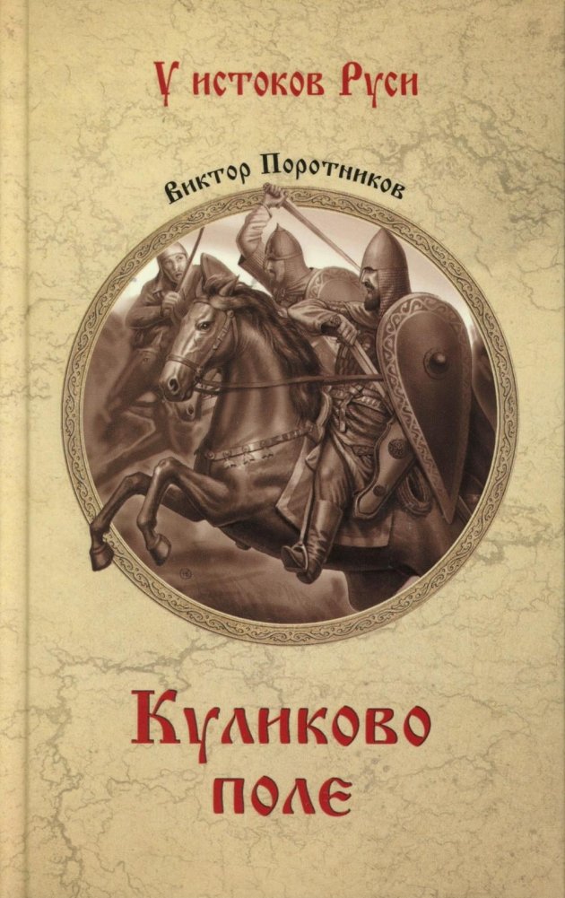 Куликово поле: роман | Kulikov Field: A Novel
