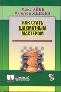 Как стать шахматным мастером | How to Become a Chess Master