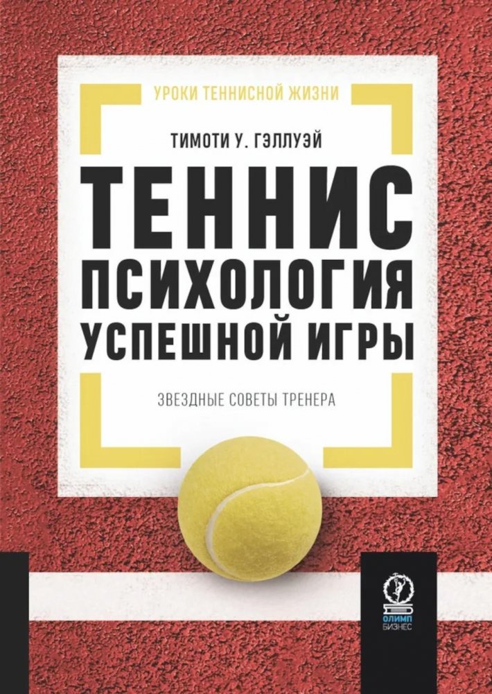 Теннис: психология успешной игры. Звездные советы тренера | Tennis: The Psychology of Successful Play. Star Coach's Advice