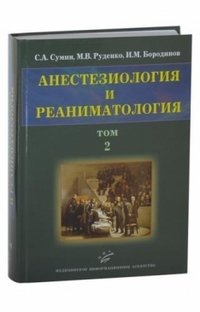 Анестезиология и реаниматология. В 2-х томах. Том 2 | Anesthesiology and Resuscitation. Volume 2