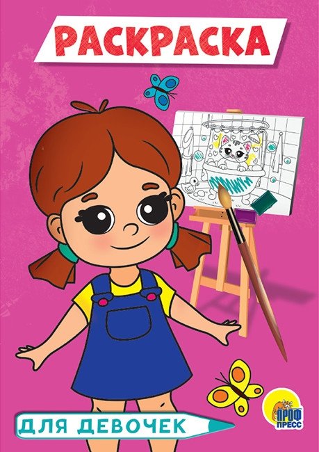 Раскраска "Для девочек", А5 | Coloring Book "For Girls", A5