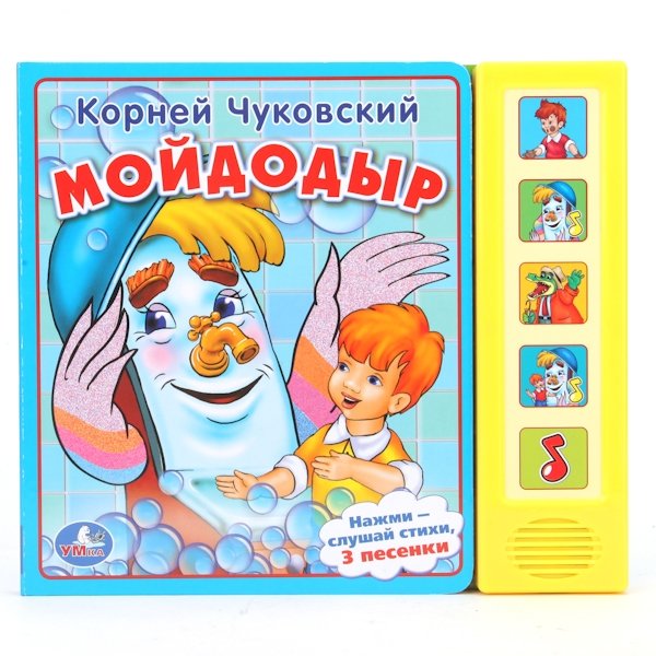Звуковая книга "Мойдодыр" | MyDodyr Sound Book