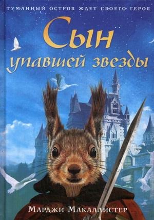 Сын упавшей звезды | Son of the Fallen Star