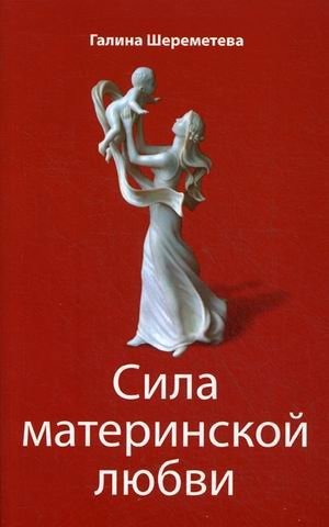 Сила материнской любви | The Power of Mother's Love