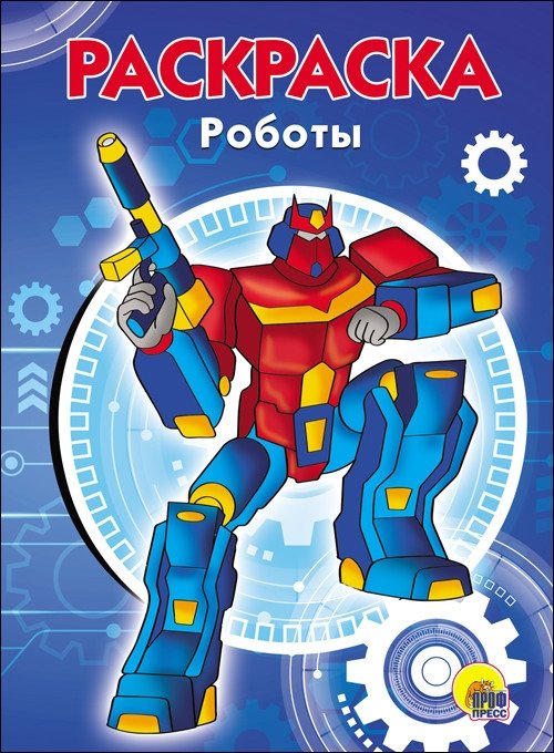 Раскраска. Роботы | Coloring Book: Robots