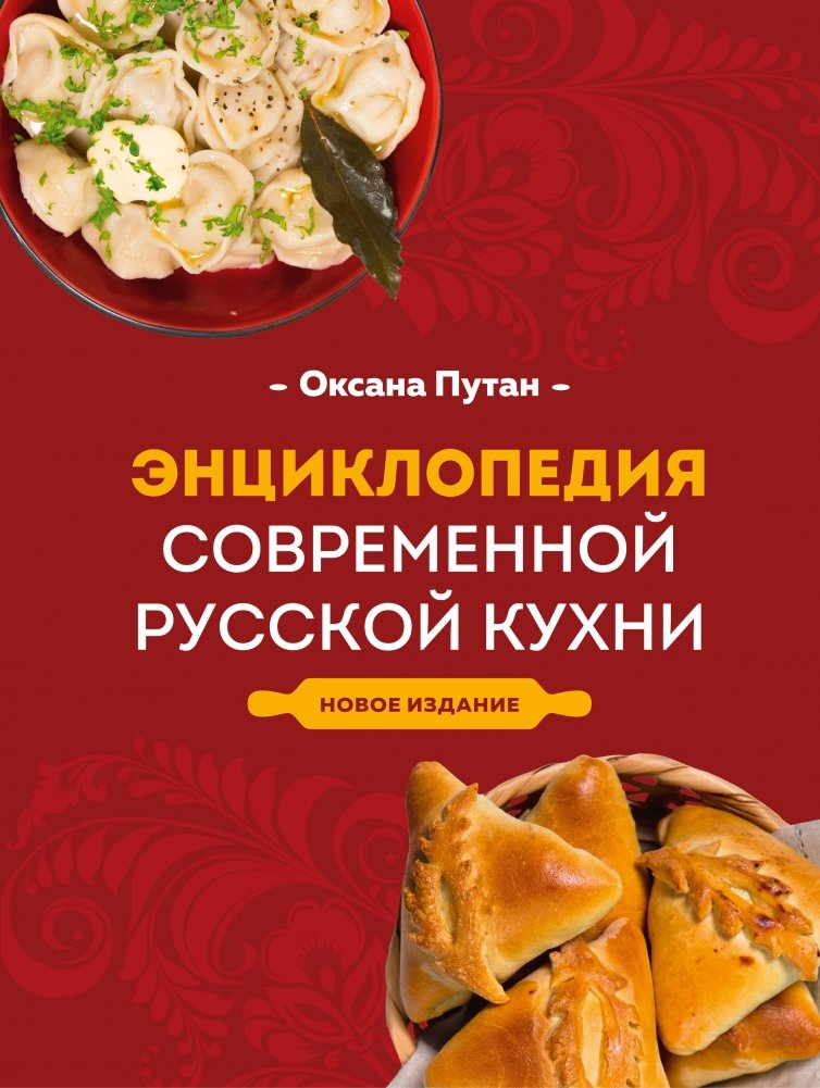 Энциклопедия современной русской кухни. Новое издание | Encyclopedia of Modern Russian Cuisine. New Edition