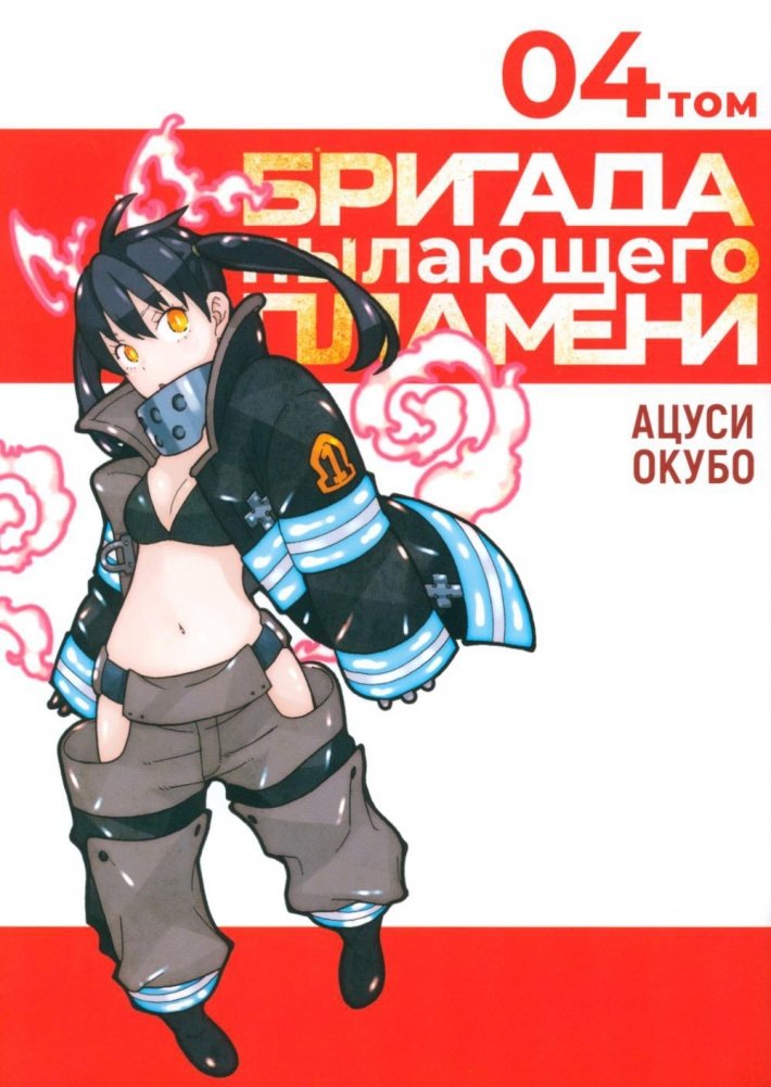 Бригада пылающего пламени. Том 4. Манга | Fire Force. Vol. 4. Manga