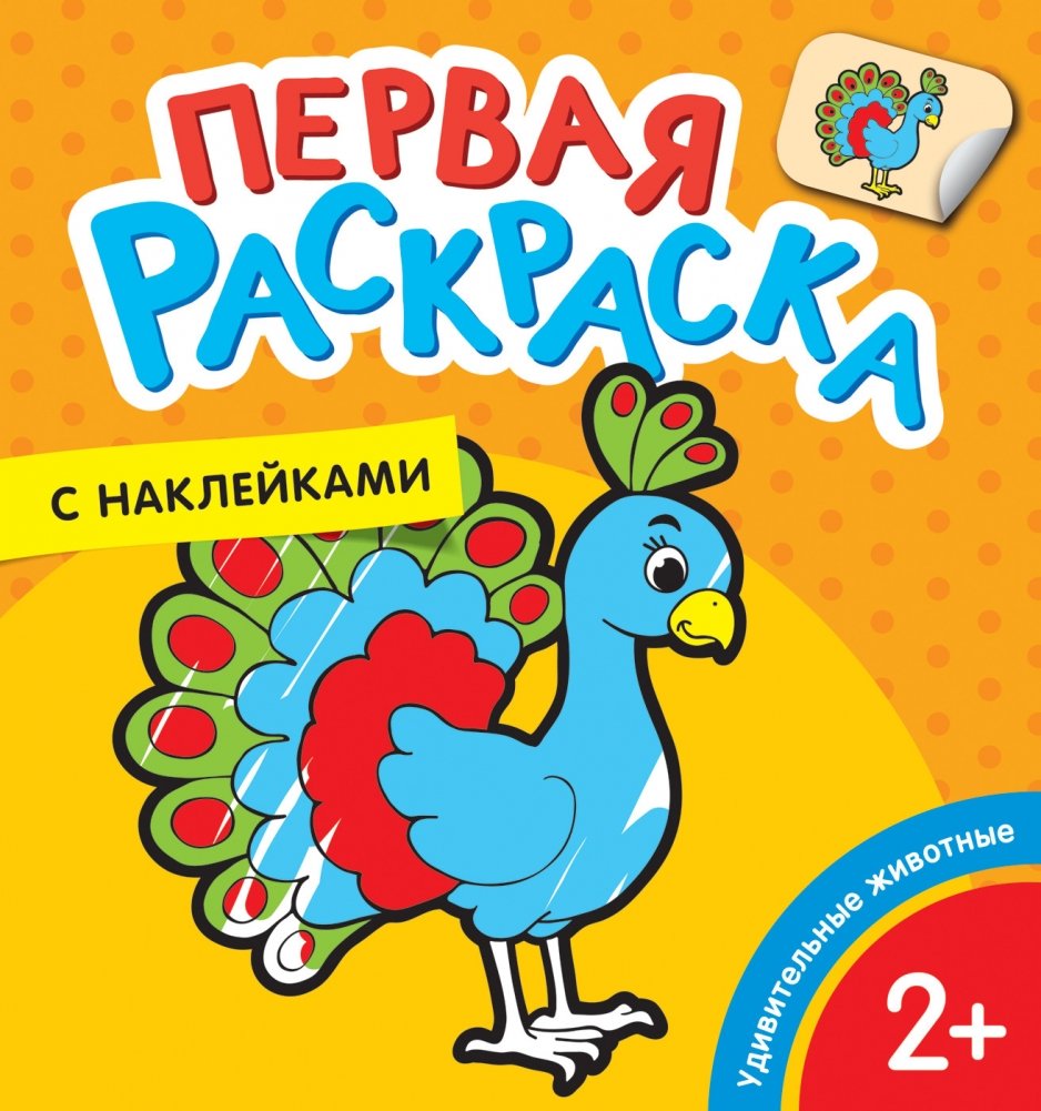Первая раскраска с наклейками. Удивительные животные | My First Sticker Coloring Book: Amazing Animals