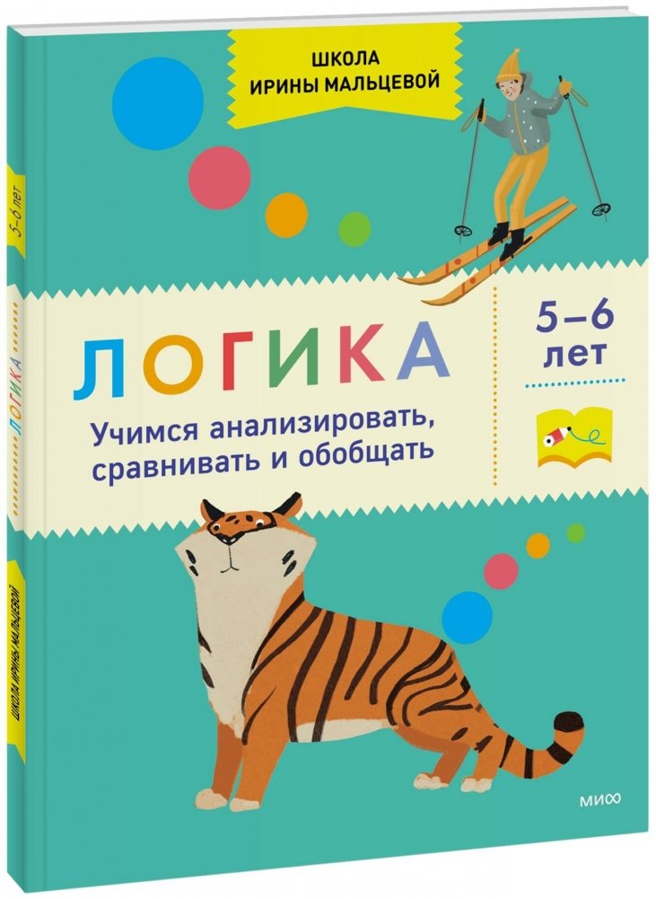Логика. Учимся анализировать, сравнивать и обобщать. 5-6 лет | Logic: Learning to Analyze, Compare, and Generalize for Ages 5-6