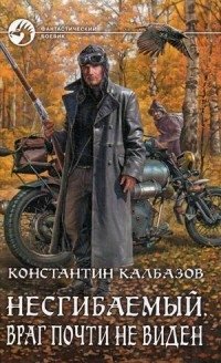 Несгибаемый. Враг почти не виден | Unbending. The Enemy Is Almost Invisible