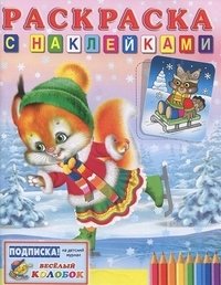 Белка на коньках. Раскраска с наклейками | Squirrel on Skates: Coloring Book with Stickers