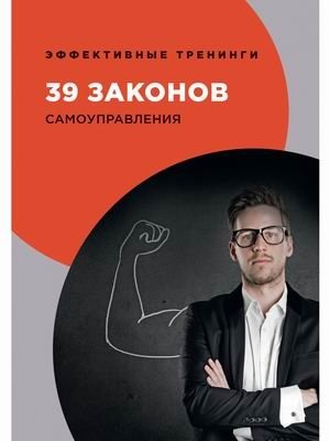 39 законов самоуправления | 39 Laws of Self-Governance
