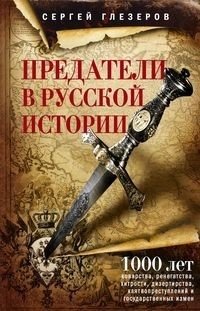 Предатели в русской истории. 1000 лет коварства, ренегатства, хитрости, дезертирства, клятвопреступлений и государственных измен | Traitors in Russian History: A Millennium of Treachery