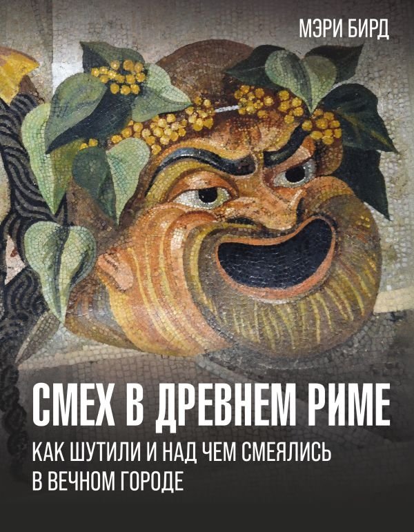 Смех в Древнем Риме: как шутили и над чем смеялись в Вечном городе | Laughter in Ancient Rome: How They Joked and What They Laughed At in the Eternal City