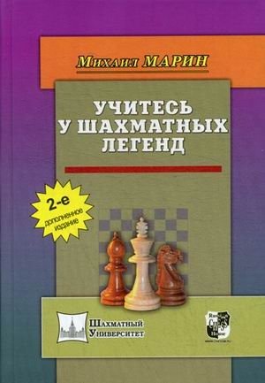Учитесь у шахматных легенд. Учебник | Learn from Chess Legends: A Textbook