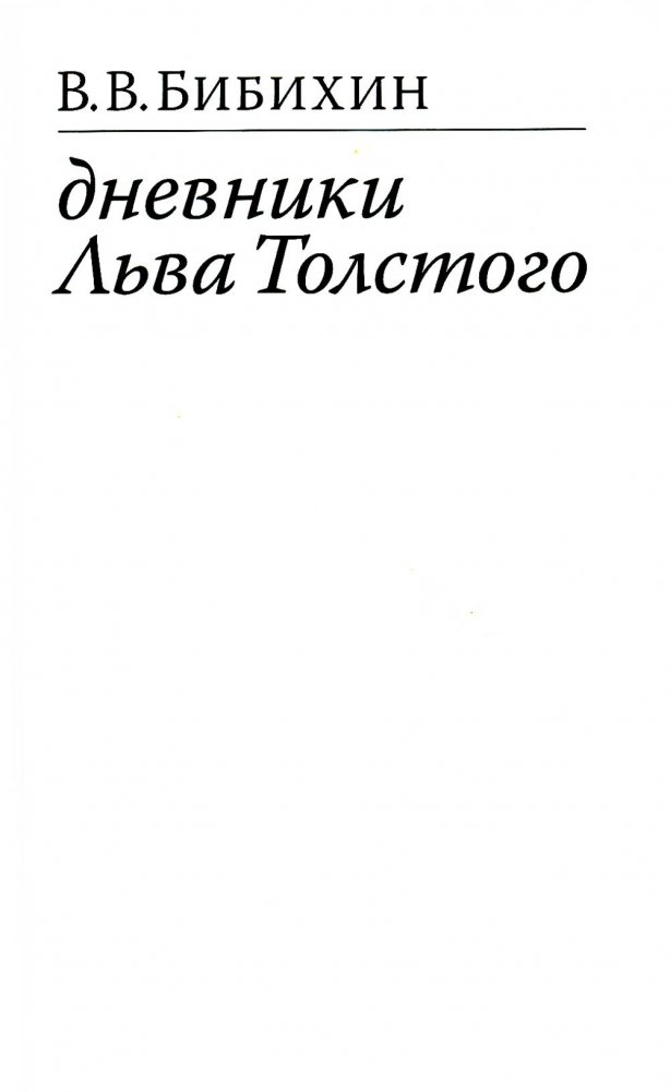 Дневники Льва Толстого. 3-е изд., доп | Leo Tolstoy's Diaries. 3rd ed., add.