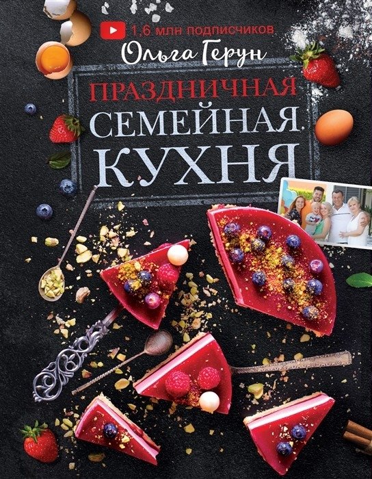 Праздничная семейная кухня | Festive Family Kitchen