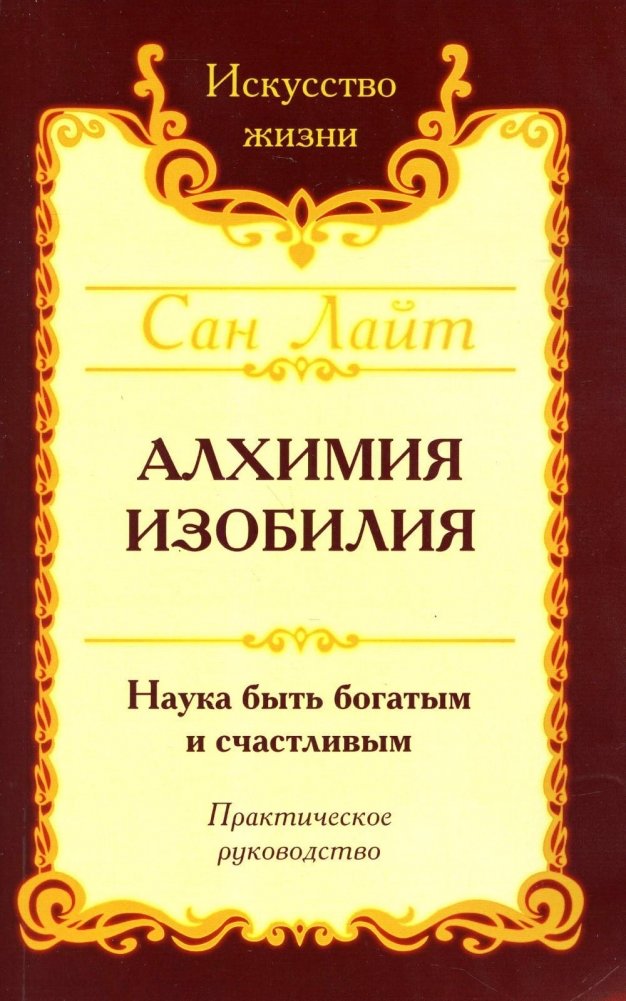 Алхимия изобилия. Наука быть богатым и счастливым. Практическое руководство | The Alchemy of Abundance: The Science of Being Rich and Happy