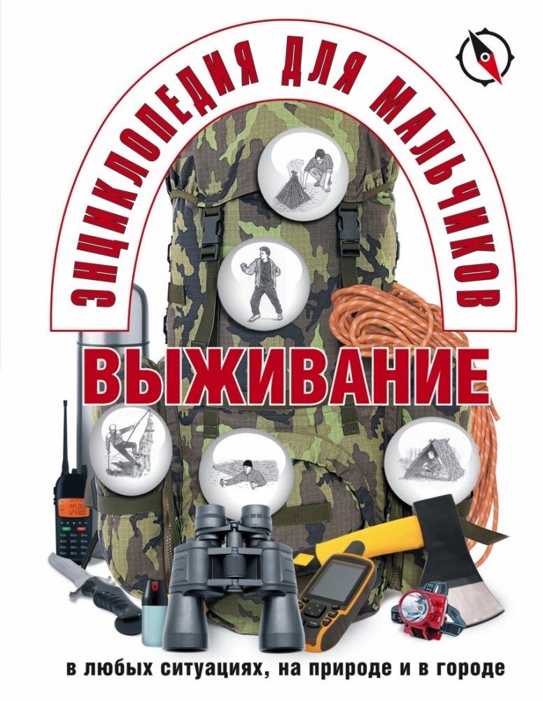 Энциклопедия для мальчиков. Выживание в любых ситуациях, на природе и в городе | Encyclopedia for Boys: Survival in All Situations, Outdoors and in the City