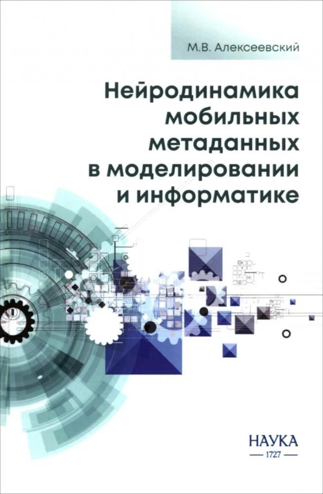 Нейродинамика мобильных метаданных в моделировании и информатике | Neurodynamics of Mobile Metadata in Modeling and Informatics