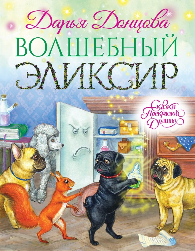 Волшебный эликсир | Magic Elixir
