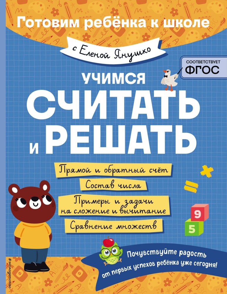 Учимся считать и решать | Learning to Count and Solve