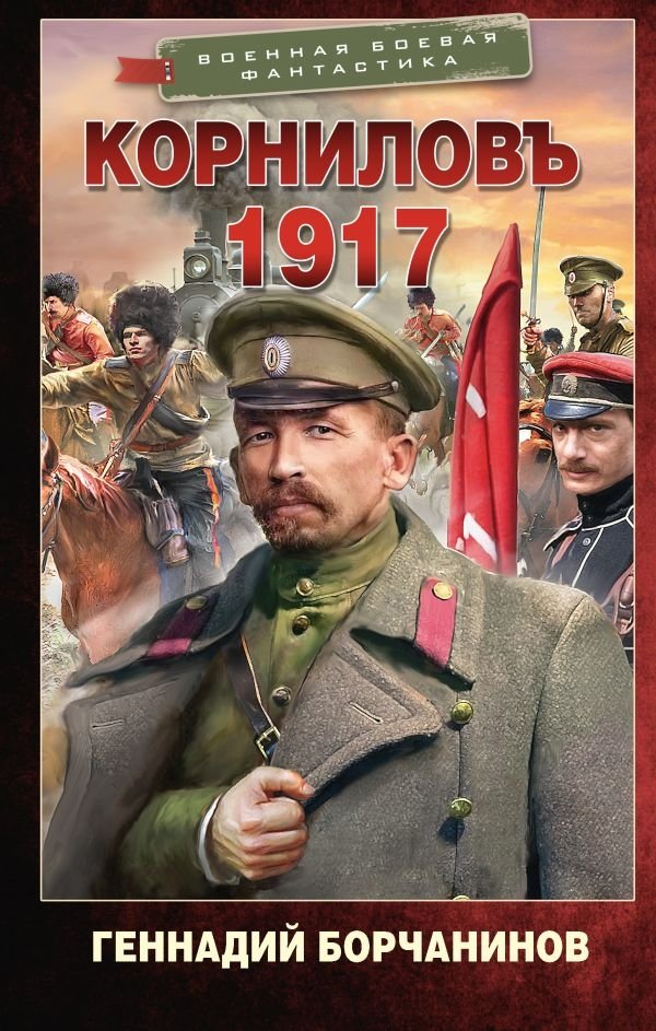 Корниловъ. 1917 | Kornilov. 1917