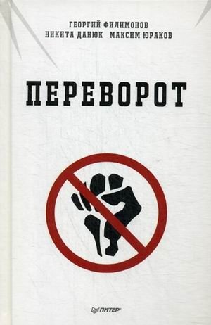 Переворот | The Coup