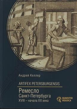 Artifex Petersburgensis. Ремесло Санкт-Петербурга XVIII-начала XX века | Artifex Petersburgensis: The Craft of St. Petersburg from the 18th to the Early 20th Century