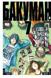 Бакуман. Книга 7 | Bakuman. Volume 7