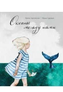 Океаны между нами | Oceans Between Us