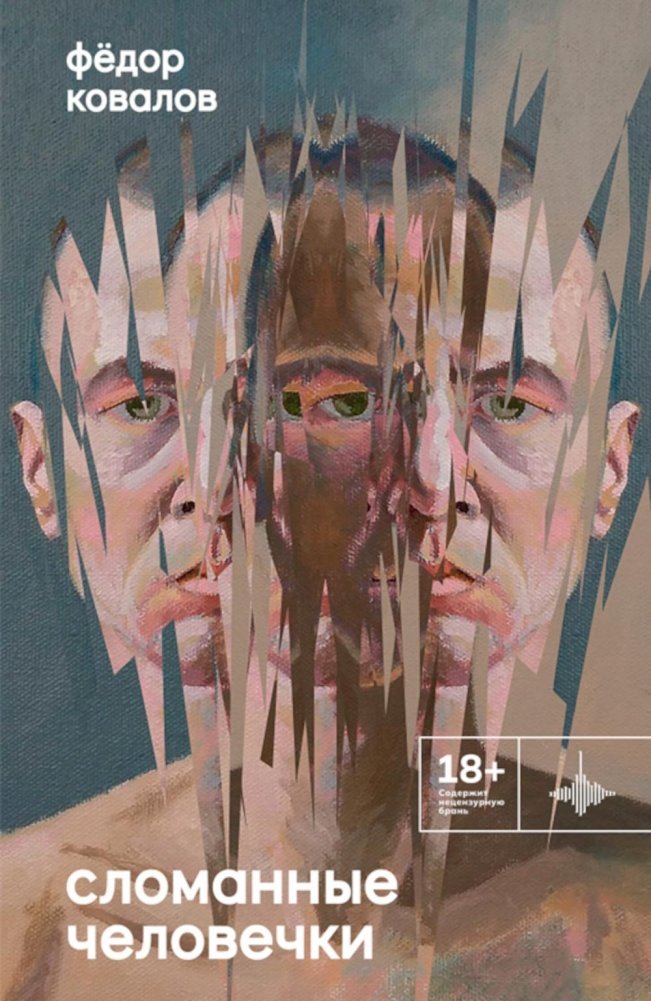 Сломанные человечки. Очерки | Broken Little People: Essays