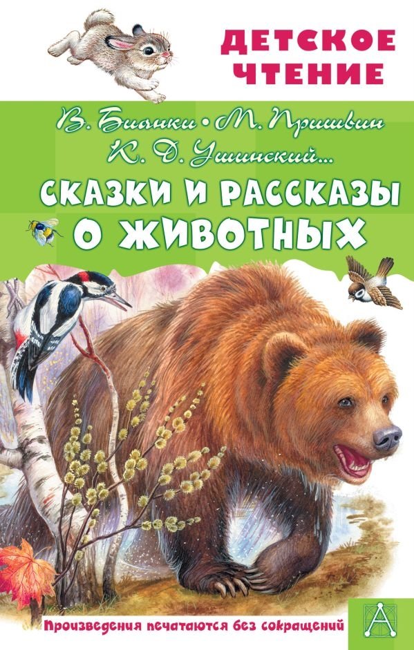 Сказки и рассказы о животных | Animal Tales and Stories