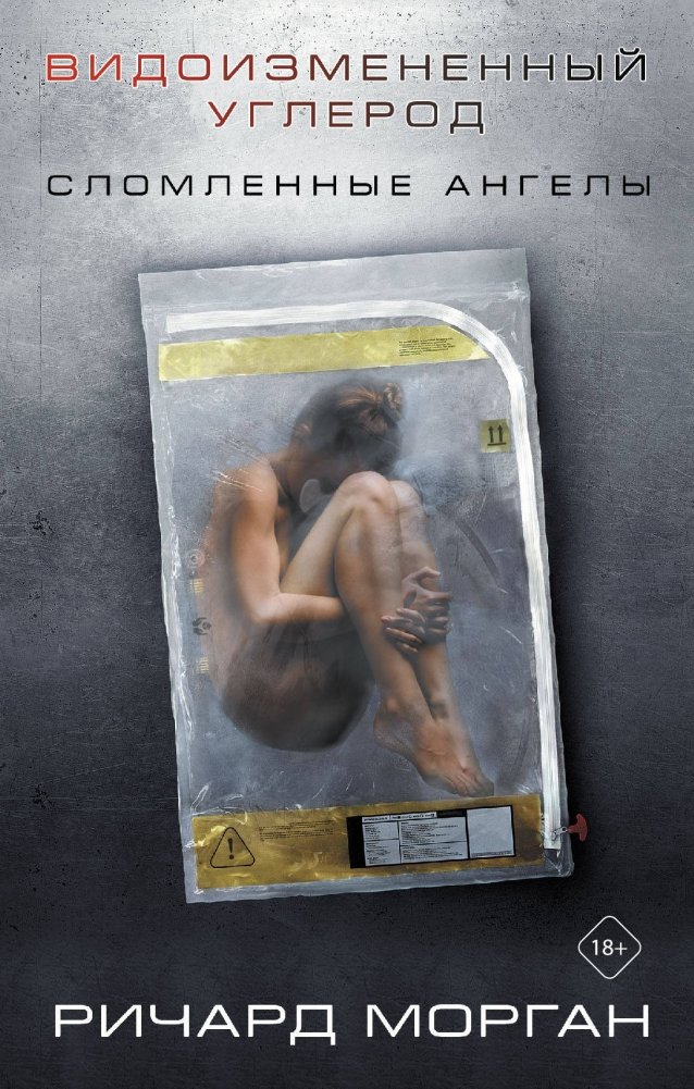 Видоизмененный углерод. Сломленные ангелы | Altered Carbon: Broken Angels