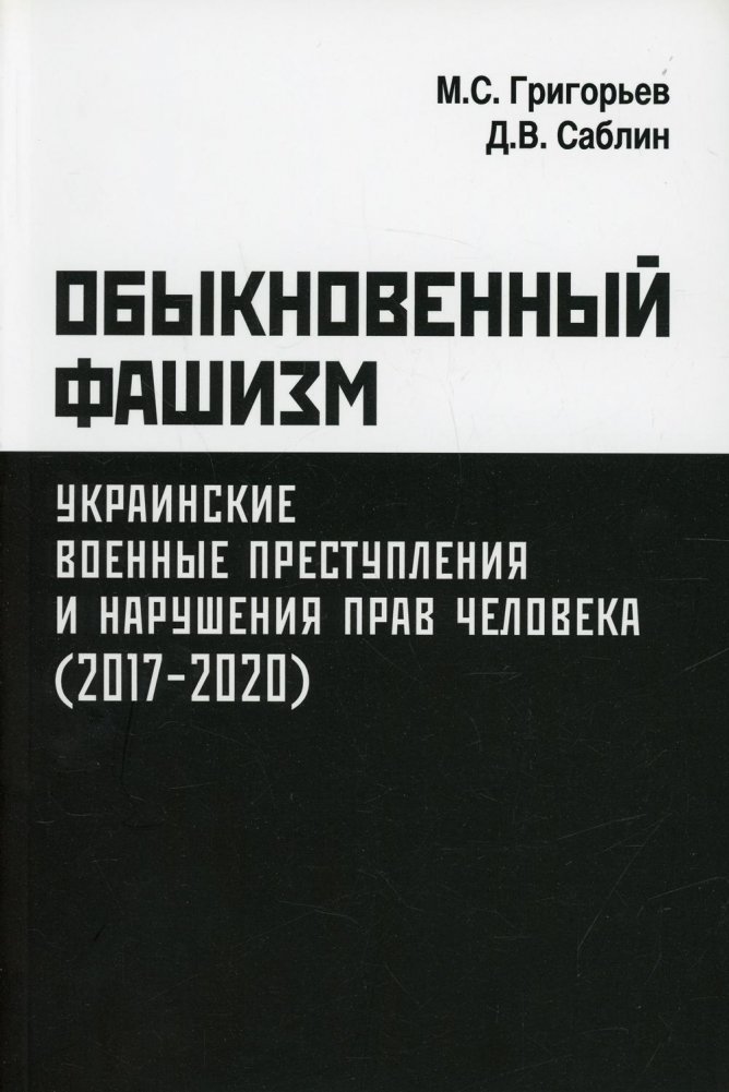 Обыкновенный фашизм: украинские военные преступления и нарушения прав человека (2017-2020) | Ordinary Fascism: Ukrainian War Crimes and Human Rights Violations (2017-2020)