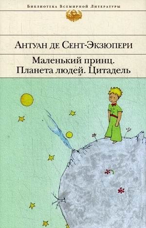 Маленький принц. Планета людей. Цитадель | The Little Prince. Planet of the People. The Citadel