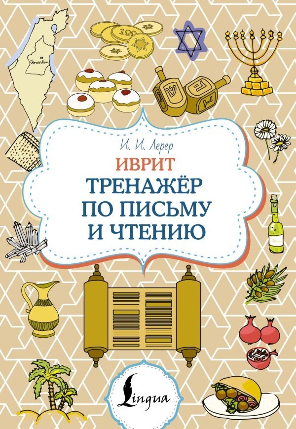 Иврит. Тренажёр по письму и чтению | Hebrew: A Writing and Reading Practice Book